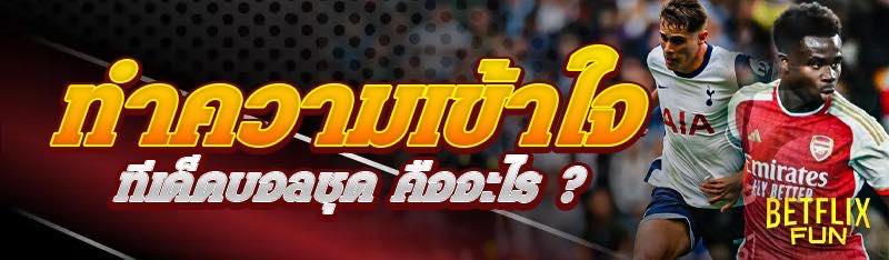 ทำความเข้าใจ ทีเด็ดบอลชุด คืออะไร ?