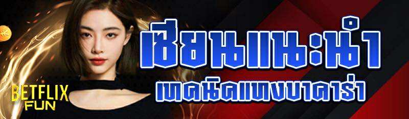 เซียนแนะนำ เทคนิคแทงบาคาร่า