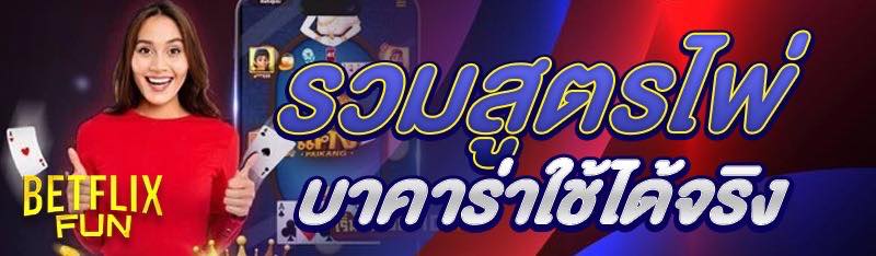 รวมสูตรไพ่บาคาร่าใช้ได้จริง