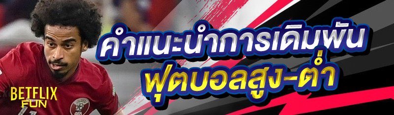 คำแนะนำการเดิมพัน ฟุตบอลสูง-ต่ำ